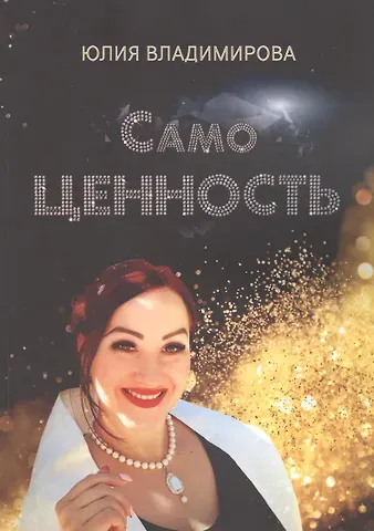 Юлия Владимирова СамоЦЕННОСТЬ
