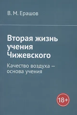 В. М. Ерашов Вторая жизнь учения Чижевского. Качество воздуха - основа учения