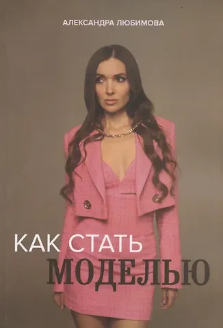 Ася Любимова Как стать моделью