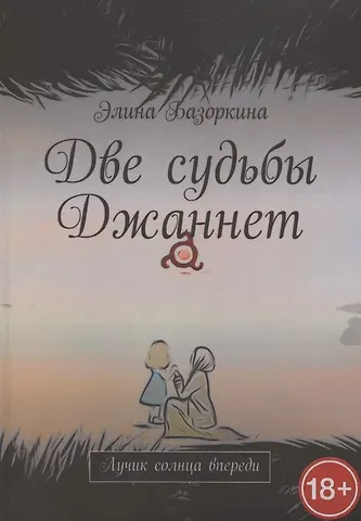 Элина Базоркина Две судьбы Джаннет