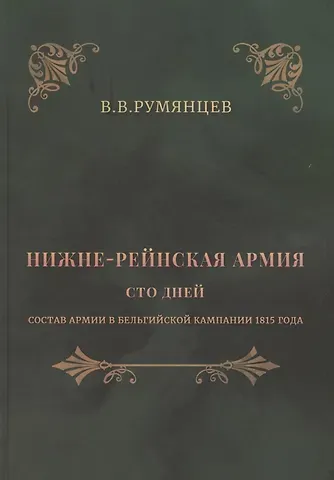 Владимир Яковлевич Румянцев Нижне-Рейнская армия. Сто дней. Состав армии в Бельгийской кампании 1815 года