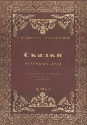 Ганс Христиан Андерсен Сказки на турецком языке с переводом на русский для чтения, пересказа и аудирования. Книга 4