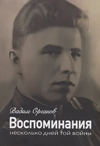 Вадим Органов Воспоминания. Несколько дней той войны