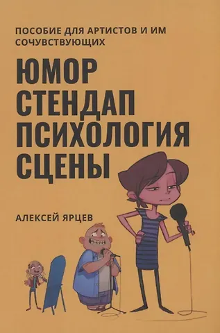 Алексей Ярцев Юмор. Стендап. Психология сцены