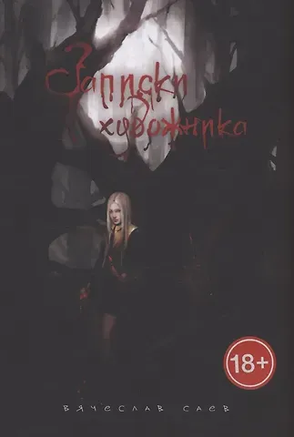 Вячеслав Саев Записки художника