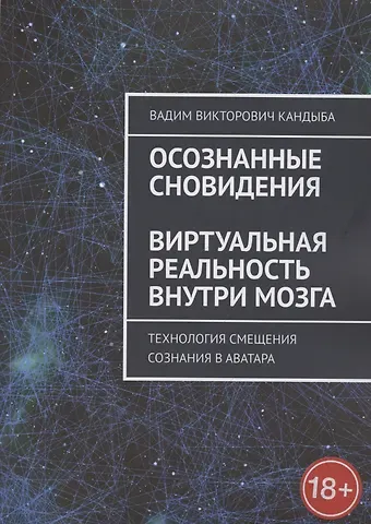 Вадим Викторович Кандыба Осознанные сновидения. Виртуальная реальность внутри мозга. Технология смещения сознания в аватара
