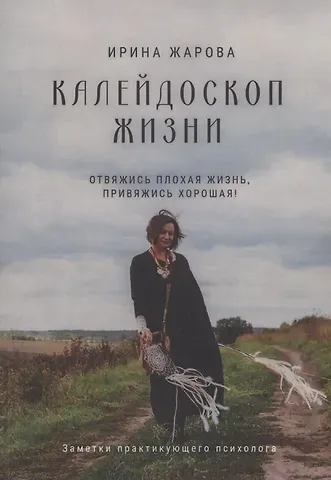 Ирина Жарова Калейдоскоп жизни
