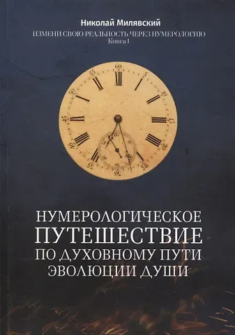 Николай Милявский Нумерологическое путешествие по духовному пути эволюции души: Измени свою реальность через нумерологию. Книга 1