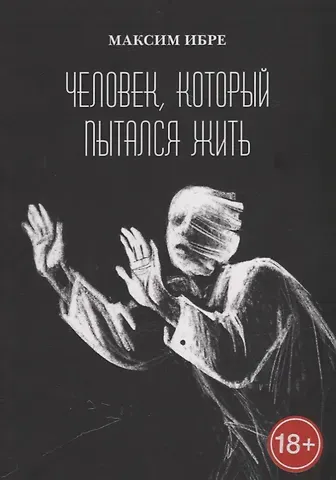 Максим Ибре Человек, который пытался жить