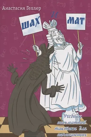 Анастасия Геллер Шах и мат. Учебник шахматной тактики для начинающих