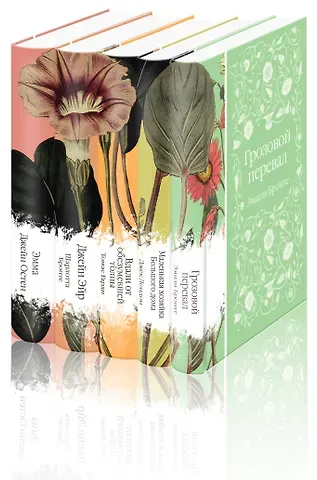 Томас Гарди, Шарлотта Бронте, Джек Лондон Набор 