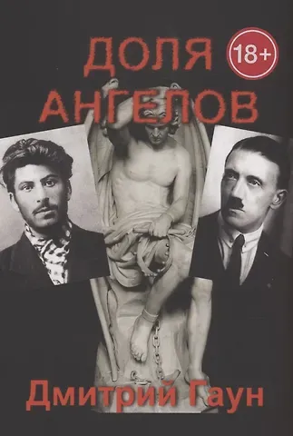 Дмитрий Федорович Гаун Доля ангелов