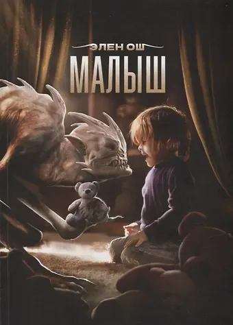 Элен Ош Малыш