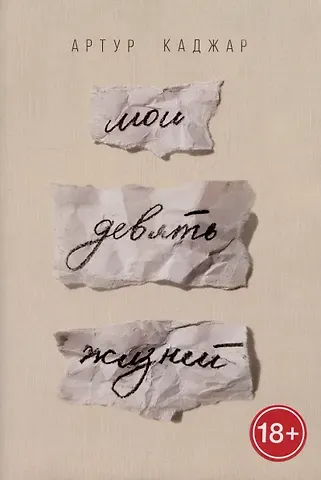 Артур Каджар Мои девять жизней
