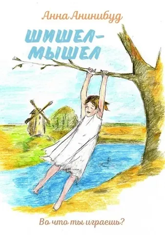 Анна Анинибуд Шишел-мышел