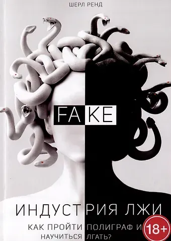 Шерл Ренд Индустрия лжи. Как пройти полиграф и научиться лгать?