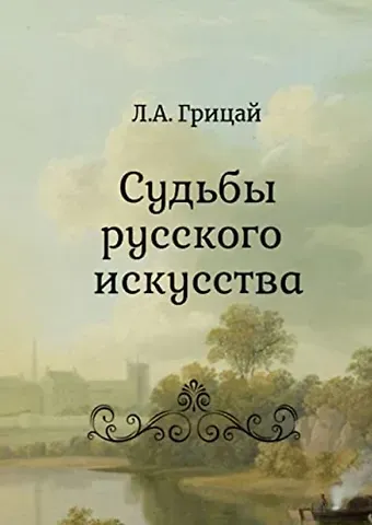 Людмила Александровна Грицай Судьбы русского искусства