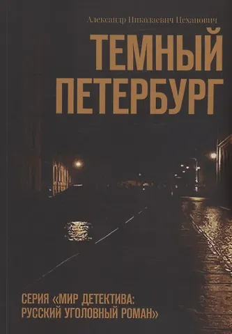 Александр Николаевич Цеханович Темный Петербург