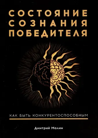 Дмитрий Малин Состояние сознания победителя. Как быть конкурентоспособным