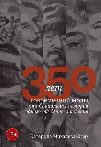 Катерина Михалева-Эгер 350 лет современной моды, или Социальная история одного обыденного явления