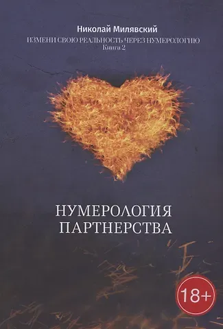 Николай Милявский Нумерология партнерства: Измени свою реальность через нумерологию. Книга 2
