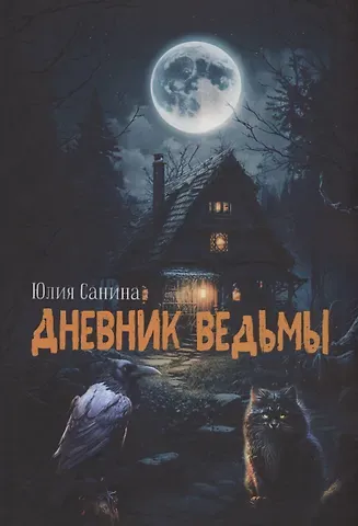 Юлия Санина Дневник ведьмы