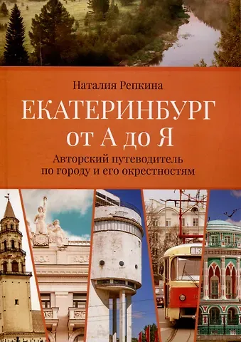Наталия Репкина Екатеринбург от А до Я. Авторский путеводитель погороду и его окрестностям