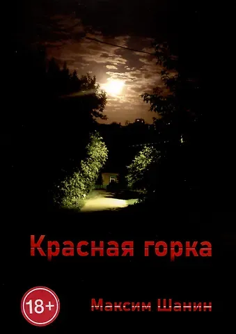 Максим Шанин Красная горка