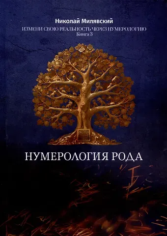 Николай Милявский Нумерология Рода. Измени свою реальность через нумерологию. Книга 3