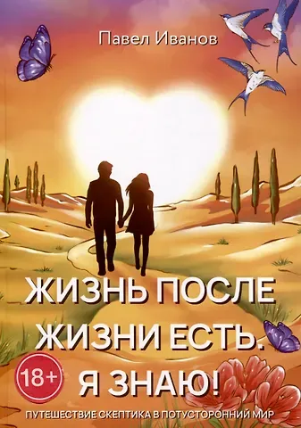 Павел Иванов Жизнь после жизни есть. Я знаю!