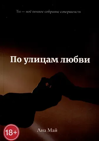 Ана Май По улицам любви