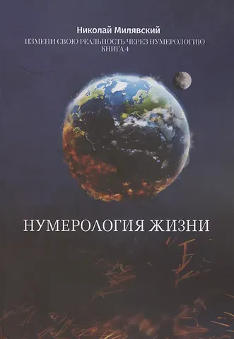 Николай Милявский Нумерология жизни Нумерология жизни Измени свою реальность через нумерологию Кн 4