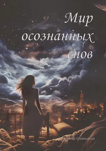 Профессор Сновидений Мир осознанных снов