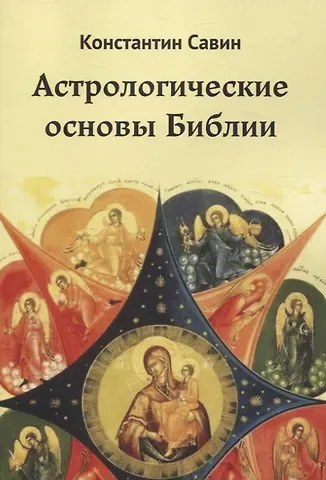 Константин Савин Астрологические основы Библии