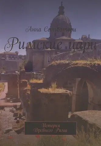 Анна Сальватори Римские цари История Древнего Рима