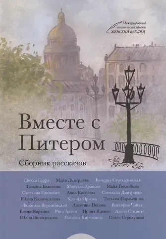 Инесса Барра Вместе с Питером