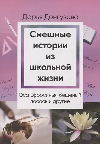 Дарья Донгузова Смешные истории из школьной жизни