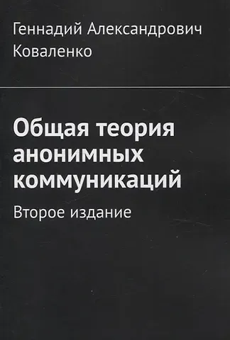 Геннадий Александрович Коваленко Общая теория анонимных коммуникаций