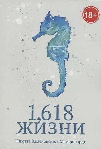Никита Замеховский-Мегалокарди 1,618 жизни