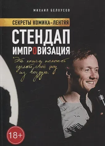 Михаил Белоусов Стендап импровизация