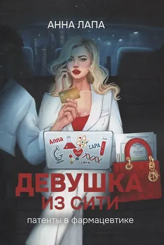 Анна Лапа Девушка из Сити. Патенты в фармацевтике