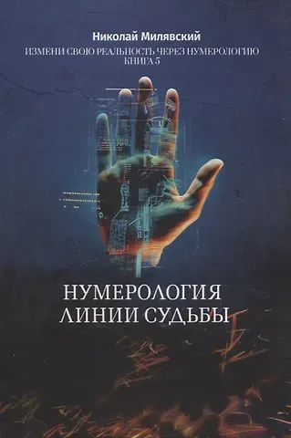 Николай Милявский Нумерология линии судьбы. Измени свою реальность через нумерологию. Книга 5