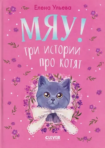 Елена Александровна Ульева Мяу! Три истории про котят