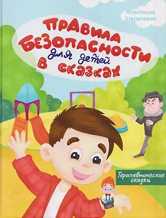 Анастасия Шепелевич Правила безопасности для детей в сказках