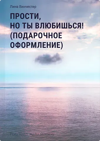 Винчестер Лина Прости, но ты влюбишься! (подарочное оформление)