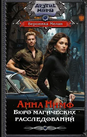 Вероника Мелан Анна Нимф. Бюро магических расследований