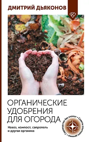 Дьяконов Дмитрий Ильич Органические удобрения для огорода. Навоз, компост, сапропель и другая органика