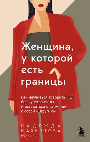 Махмутова Надежда Николаевна Женщина, у которой есть границы. Как научиться говорить “нет” без чувства вины и оставаться в гармонии с собой и другими