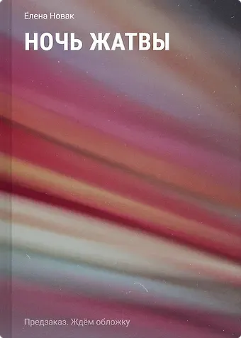 Новак Елена Ночь Жатвы