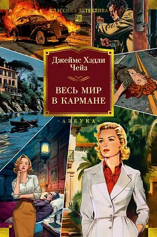 Джеймс Хедли Чейз Весь мир в кармане